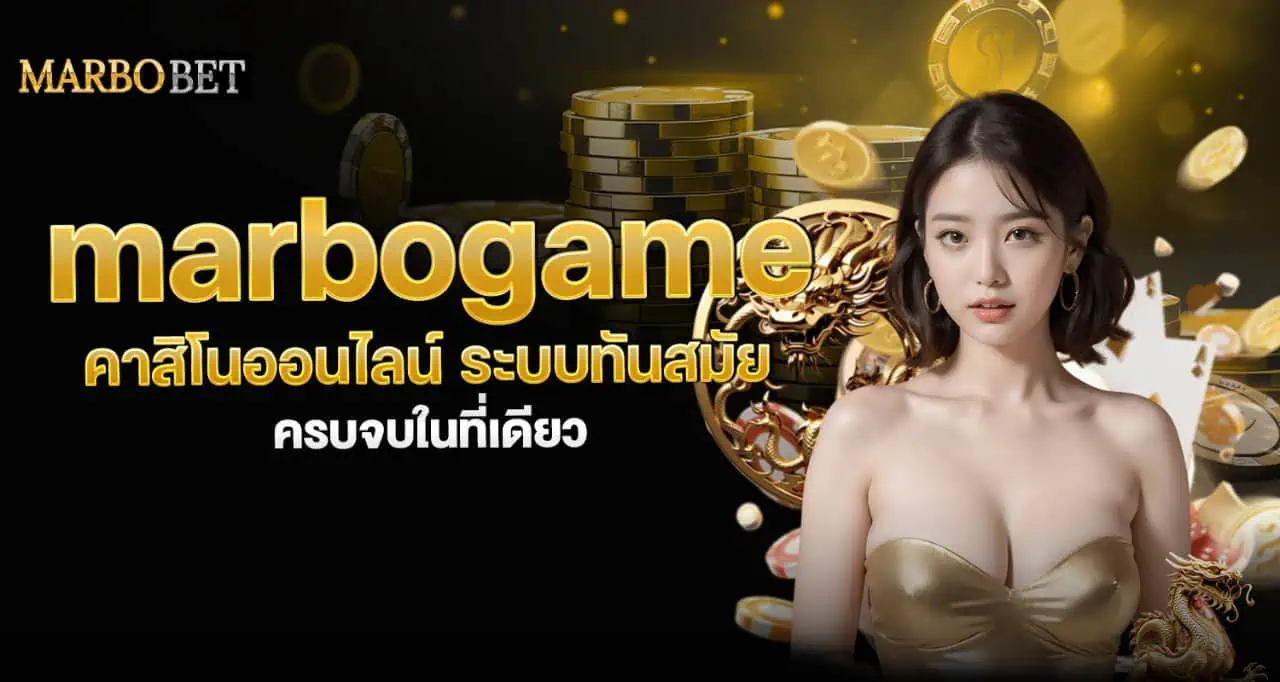 marbogame คาสิโนออนไลน์ ระบบทันสมัย ครบจบในที่เดียว MARDIBET