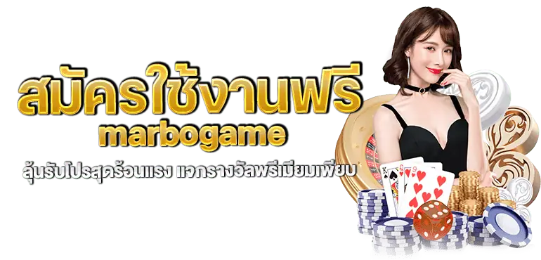 สมัครใช้งานฟรี marbogame ลุ้นรับโปรสุดร้อนแรง แจกรางวัลพรีเมียมเพียบ