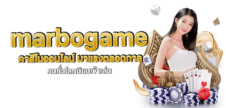 marbogame คาสิโนออนไลน์ มาแรงตลอดกาล คนทั่วโลกนิยมเข้าเล่น
