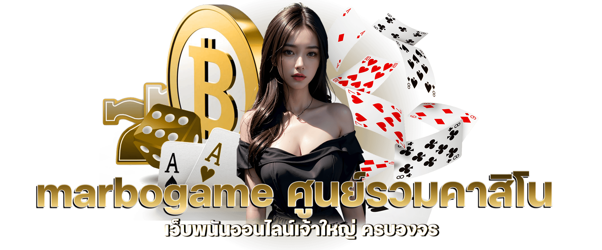 marbogame ศูนย์รวมคาสิโน เว็บพนันออนไลน์เจ้าใหญ่ครบวงจร