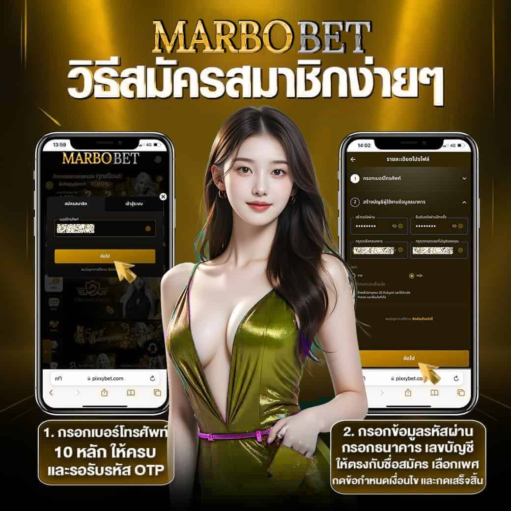 วิธีสมัครสมาชิก marbogame