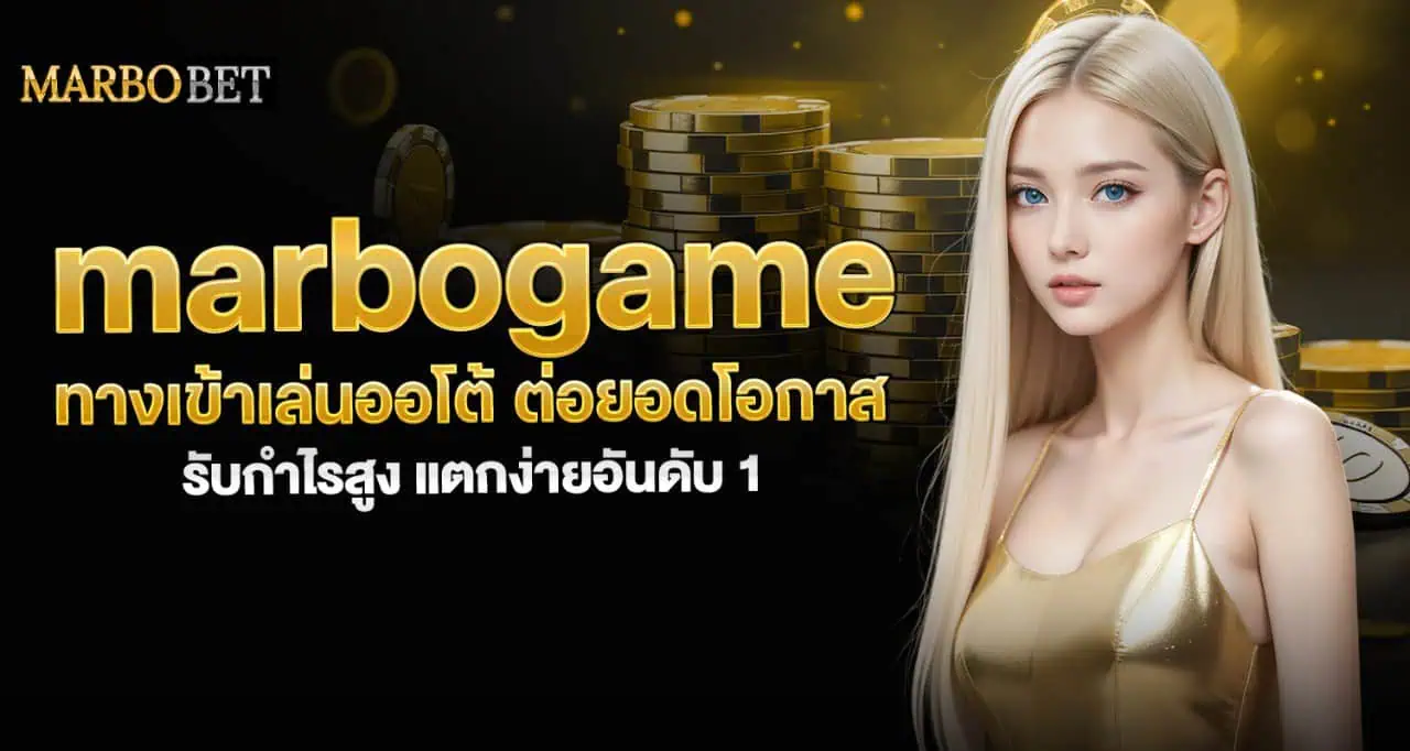 marbogame ทางเข้าเล่นออโต้ ต่อยอดโอกาส รับกำไรสูง แตกง่ายอันดับ 1 MARDIBET