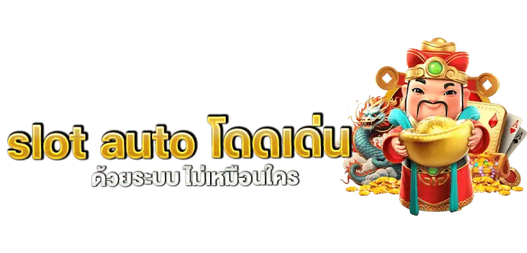 slot auto โดดเด่น ด้วยระบบ ไม่เหมือนใคร MARDIBET