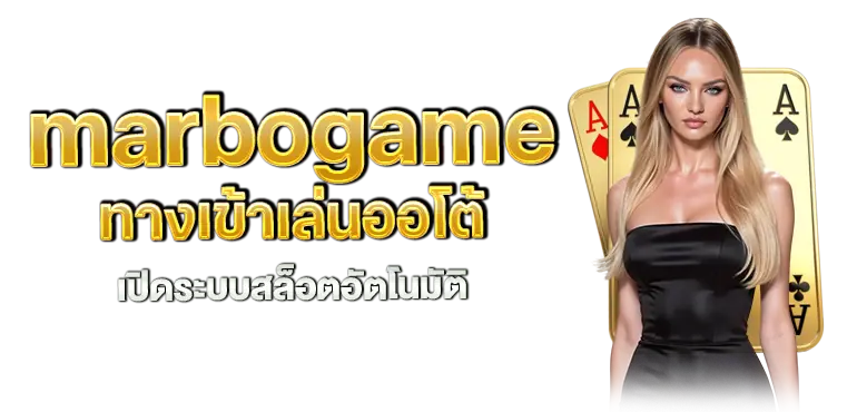 marbogame ทางเข้าเล่นออโต้ เปิดระบบสล็อตอัตโนมัติ MARDIBET